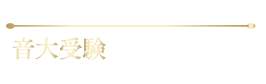 ヴァイオリン・ヴィオラ｜音大受験｜ワイズ音楽教室｜