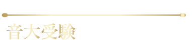 ヴァイオリン・ヴィオラ音大受験｜ワイズ音楽教室|VIOLIN AND VIOLA SCHOOL